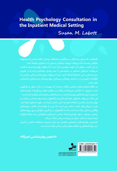 مشاوره روانشناسی سلامت در بیمارستان